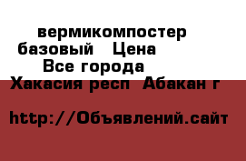 вермикомпостер   базовый › Цена ­ 3 500 - Все города  »    . Хакасия респ.,Абакан г.